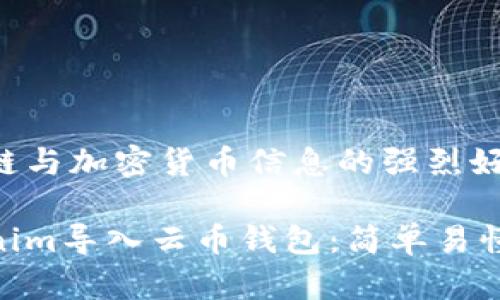 满足对区块链与加密货币信息的强烈好奇心，结合的

如何将Tokenim导入云币钱包：简单易懂的步骤指南