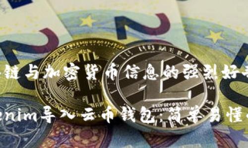 满足对区块链与加密货币信息的强烈好奇心，结合的

如何将Tokenim导入云币钱包：简单易懂的步骤指南
