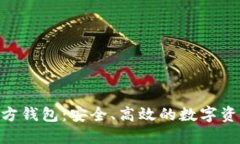 Tokenim官方钱包：安全、高效的数字资产管理工具