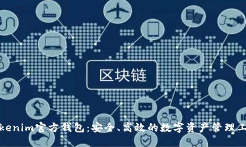 Tokenim官方钱包：安全、高效的数字资产管理工具