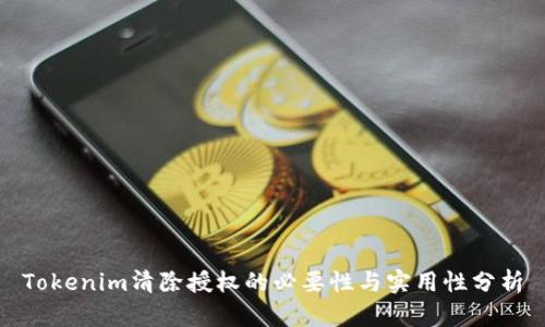 Tokenim清除授权的必要性与实用性分析