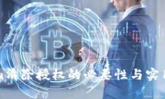 Tokenim清除授权的必要性与实用性分析