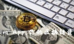 解密Tokenim App：你的区块链资产管理助手