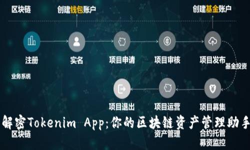 解密Tokenim App：你的区块链资产管理助手