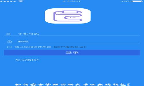 
如何安全管理你的火币以太坊钱包？