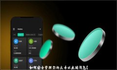 如何安全管理你的火币以太坊钱包？