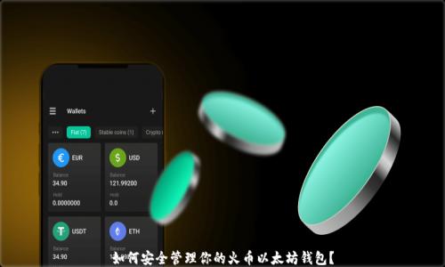 
如何安全管理你的火币以太坊钱包？