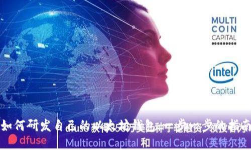 如何研发自己的以太坊钱包：一步一步的指南