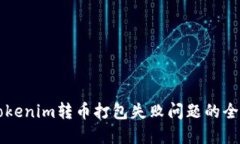 解决Tokenim转币打包失败问题的全面指南