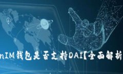 TokenTokenIM钱包是否支持DAI？全面解析与用户指南