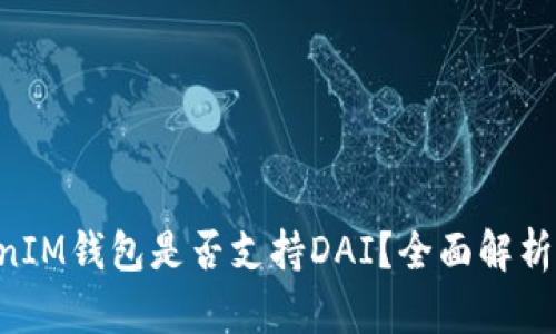 TokenTokenIM钱包是否支持DAI？全面解析与用户指南