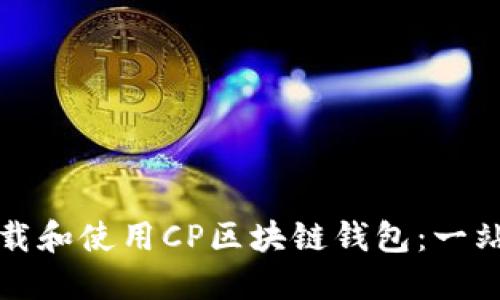 如何下载和使用CP区块链钱包：一站式指南