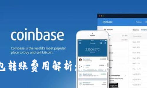 Tokenim钱包转账费用解析：最划算的时机是什么时候？