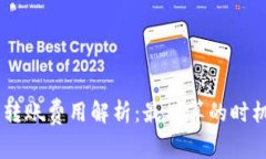 Tokenim钱包转账费用解析：最划算的时机是什么时