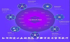 如何绑定以太坊钱包：步骤详析与实用技巧