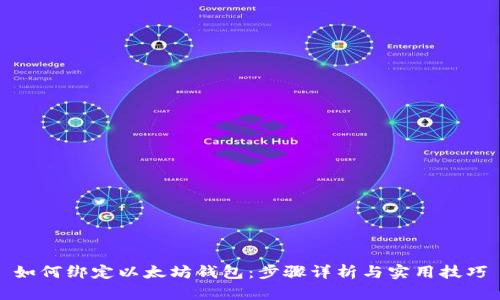 如何绑定以太坊钱包：步骤详析与实用技巧