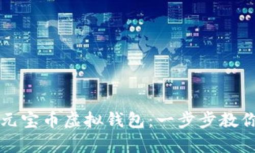 如何申请元宝币虚拟钱包：一步步教你轻松入门