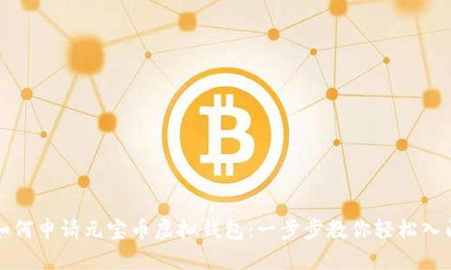 如何申请元宝币虚拟钱包：一步步教你轻松入门