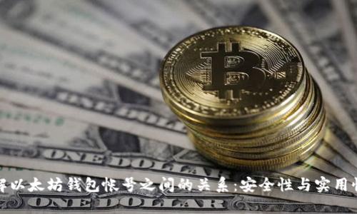 深入了解以太坊钱包帐号之间的关系：安全性与实用性的融合