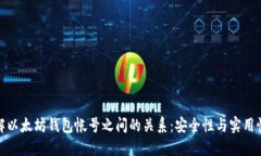 深入了解以太坊钱包帐号之间的关系：安全性与