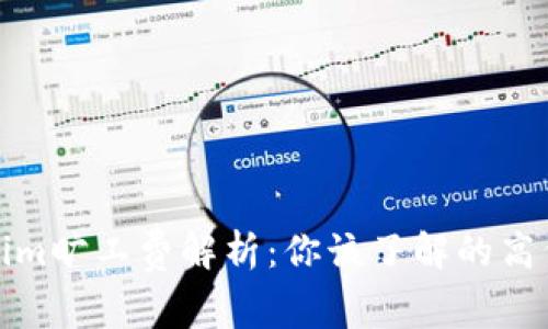tokenim旷工费解析：你该了解的高低因素