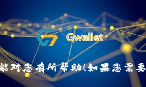 比特币钱包绑定的流程图通常会展示从创建钱包到绑定不同设备或账户的步骤。以下是一个简单的描述，比特币钱包绑定流程的主要步骤，您可以根据这个描述来制作流程图：

1. **选择比特币钱包**  
   选择适合您的需求的钱包类型（软件钱包、硬件钱包、纸钱包等）。

2. **下载/获取钱包**  
   如果是软件钱包，您需要从官方网站或应用商店下载。

3. **安装钱包**  
   按照提示安装钱包应用程序。

4. **创建新钱包/恢复钱包**  
   - 创建新钱包：按照提示生成新的私钥和助记符，并设置安全密码。  
   - 恢复钱包：使用已备份的助记词恢复钱包。

5. **绑定设备账户**  
   - 登录您要绑定的设备或账户，例如手机、电脑等。  
   - 提供比特币钱包的相关信息，如地址或航块码，进行绑定。

6. **安全验证**  
   根据钱包提供的安全措施（如双因素验证、电子邮件验证等）进行验证。

7. **完成绑定**  
   确认绑定成功，开始使用。

### 其他注意事项：
- 保管好私钥和助记词，避免丢失或泄露。
- 定期检查钱包的安全性，更新软件。

这就是比特币钱包绑定的流程图的基本内容，您可以根据这一流程制作出传达清晰的信息图。希望能对您有所帮助！如果您需要特定的工具或软件来绘制流程图，推荐使用一些在线工具，如 Lucidchart 、Draw.io 或 Miro 等。