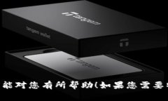 比特币钱包绑定的流程图通常会展示从创建钱包