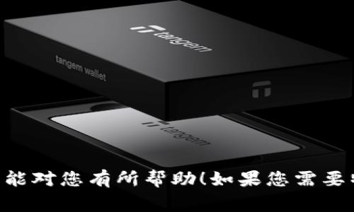 比特币钱包绑定的流程图通常会展示从创建钱包到绑定不同设备或账户的步骤。以下是一个简单的描述，比特币钱包绑定流程的主要步骤，您可以根据这个描述来制作流程图：

1. **选择比特币钱包**  
   选择适合您的需求的钱包类型（软件钱包、硬件钱包、纸钱包等）。

2. **下载/获取钱包**  
   如果是软件钱包，您需要从官方网站或应用商店下载。

3. **安装钱包**  
   按照提示安装钱包应用程序。

4. **创建新钱包/恢复钱包**  
   - 创建新钱包：按照提示生成新的私钥和助记符，并设置安全密码。  
   - 恢复钱包：使用已备份的助记词恢复钱包。

5. **绑定设备账户**  
   - 登录您要绑定的设备或账户，例如手机、电脑等。  
   - 提供比特币钱包的相关信息，如地址或航块码，进行绑定。

6. **安全验证**  
   根据钱包提供的安全措施（如双因素验证、电子邮件验证等）进行验证。

7. **完成绑定**  
   确认绑定成功，开始使用。

### 其他注意事项：
- 保管好私钥和助记词，避免丢失或泄露。
- 定期检查钱包的安全性，更新软件。

这就是比特币钱包绑定的流程图的基本内容，您可以根据这一流程制作出传达清晰的信息图。希望能对您有所帮助！如果您需要特定的工具或软件来绘制流程图，推荐使用一些在线工具，如 Lucidchart 、Draw.io 或 Miro 等。
