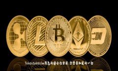 Tokentokenim钱包的安全性分析：你需要知道的一切