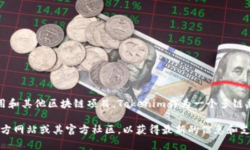 是的，Tokenim支持HECO（Huobi Eco-Chain）链。HECO是一个高效、安全、低成本的公链，旨在支持去中心化的金融应用和其他区块链项目。Tokenim作为一个多链兼容的协议，致力于为用户提供跨链的资产管理和交易体验。因此，用户可以在HECO链上使用Tokenim进行各种操作。 

如果你对Tokenim在HECO链上的应用有进一步的兴趣，或者希望了解具体的使用方法和案例，建议访问Tokenim的官方网站或其官方社区，以获得最新的信息和支持。