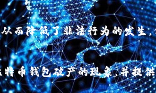   比特币钱包破产：如何保护你的数字资产？ / 

 guanjianci 比特币, 钱包破产, 数字资产, 投资安全 /guanjianci 

引言
在数字货币日益普及的今天，比特币作为一种颠覆传统金融体系的资产，受到了越来越多投资者的关注。然而，随着其市场价的波动，有关比特币钱包破产的消息也层出不穷。在这篇文章中，我们将探讨比特币钱包破产的原因、如何保护个人资产，以及未来可能的发展趋势。如果你正在投资或考虑投资比特币，这篇文章将是你不可或缺的指南。

比特币钱包是什么？
比特币钱包是用来储存和管理比特币的一种工具。它可以是软件、硬件，甚至是纸质的形式。相较于传统的银行账户，比特币钱包提供了一个更加去中心化和匿名的交易环境。通过钱包，用户可以接收、发送比特币，甚至进行投资。然而，随着安全问题的增加，钱包的破产也成了人们不得不关注的话题。你是否意识到，钱包的安全性可能会直接影响到你的投资收益？

比特币钱包破产的原因
比特币钱包破产的原因主要有以下几个方面：ul
listrong技术问题：/strong许多比特币钱包是依赖于复杂的技术架构，这使得它们易受黑客攻击。你有没有留意过，如果钱包的安全性不足，可能会导致资产的损失？/li
listrong公司管理不善：/strong许多比特币钱包由公司运营，如果这些公司没有合理的管理或者财务规划，就可能导致破产。例如，Mt. Gox就是一个著名的比特币交易所破产案例，令人痛心。/li
listrong市场波动：/strong比特币的价格波动非常剧烈，这使得一些投资者在不理性的情况下进行投资，导致资产缩水。当投资者逃避市场时，钱包公司也可能因此而破产。/li
listrong法律问题：/strong一些钱包公司可能因违反法律规定而被迫关闭，这样也会使用户的资产面临风险。/li
/ul


如何保护你的比特币钱包？
要保护你的比特币资产，采取适当的安全措施是必不可少的。以下是一些切实可行的建议：ul
listrong选择信誉良好的钱包：/strong选择知名度高且口碑良好的比特币钱包，并检查其安全性，比如支持多重验证和冷存储。/li
listrong定期备份：/strong定期备份你的钱包数据，并将备份保存在安全的地方。如果钱包丢失或损坏，你可以通过备份找回你的资产。有没有想过，备份的数据也可能是你投资的最后防线？/li
listrong不要透露你的私钥：/strong私钥是你钱包的“钥匙”，一定要保密，即使是你最信任的人也不能透露。你希望通过保护私钥来确保你的资产不被盗取吗？/li
listrong使用冷钱包：/strong冷钱包是指不接入互联网的比特币钱包，它的安全性相对较高，适合长期资产储存。/li
/ul


心态的重要性
作为投资者，保持理性和冷静至关重要。比特币市场的波动能够让人心潮澎湃，有时候你可能会因为一时的价格波动而做出错误的决策。你是否曾在看到价格暴涨时陷入恐慌，甚至怀疑自己的投资选择呢？这就是情绪驱动下造成的盲目行为。在投资比特币之前，确保你具备一定的知识储备和心理准备，有助于你在投资市场中保持冷静。

未来的趋势
随着比特币市场的不断发展，钱包破产的情况可能还会继续出现。然而，技术的进步也将推动钱包的安全性提升。例如，区块链技术的发展使得身份验证和交易记录的透明度提高，从而降低了非法行为的发生。你期待在未来的金融环境中，比特币钱包能够变得更加安全和可靠吗？

结束语
比特币的价格波动与钱包破产之间存在着密切的关联。作为投资者，除了了解市场动向，还需要采取适当的安全措施来保障你的数字资产。希望这篇文章能够帮助你更好地理解比特币钱包破产的现象，并提供有效的策略来保护你的投资。数字货币的世界充满机遇与挑战，时刻保持警觉，以及不断学习，将是你在投资旅程中走得更远的法宝。你准备好在这个激动人心的领域中探险了吗？