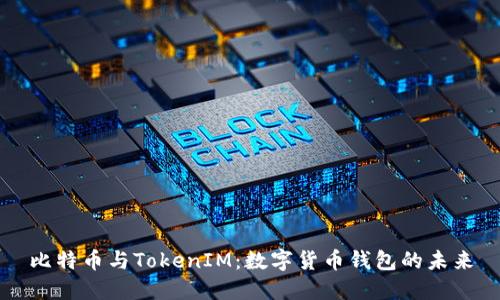 比特币与TokenIM：数字货币钱包的未来