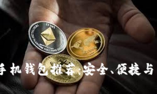 2023年最佳比特币手机钱包推荐：安全、便捷与用户体验的完美结合