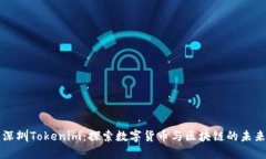 深圳Tokenim：探索数字货币与区块链的未来