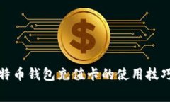 全面解析比特币钱包充值卡的使用技巧和注意事