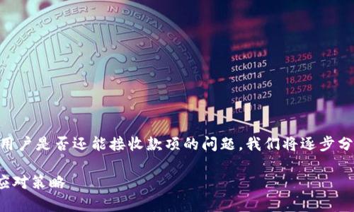 在以下讨论中，我将深入探讨如果Tokenim禁止了，用户是否还能接收款项的问题。我们将逐步分析这一情况的可能影响，并给出相关的建议和见解。

Tokenim禁止后你还能够收到款项吗？深入解析与应对策略