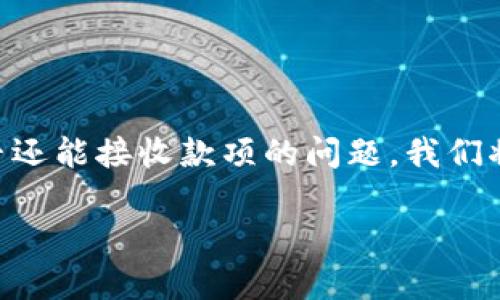 在以下讨论中，我将深入探讨如果Tokenim禁止了，用户是否还能接收款项的问题。我们将逐步分析这一情况的可能影响，并给出相关的建议和见解。

Tokenim禁止后你还能够收到款项吗？深入解析与应对策略