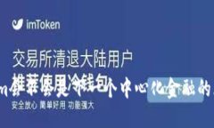 Tokenim会不会是下一个中心化金融的风向标？