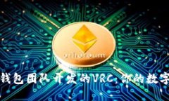 深入了解以太坊钱包团队开发的VRC：你的数字资