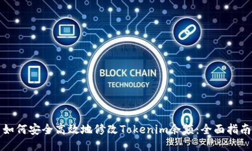 如何安全高效地修改Tokenim余额：全面指南