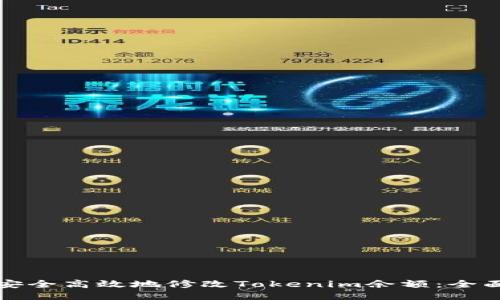 如何安全高效地修改Tokenim余额：全面指南