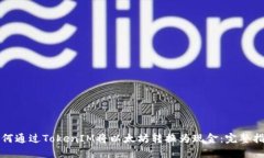 如何通过TokenIM将以太坊转换为现金：完整指南