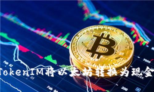 如何通过TokenIM将以太坊转换为现金：完整指南