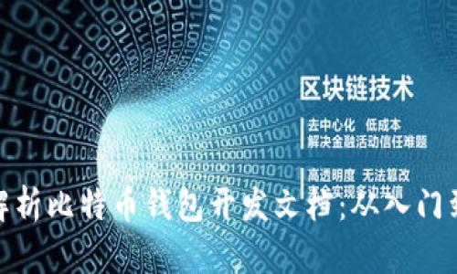 全面解析比特币钱包开发文档：从入门到精通
