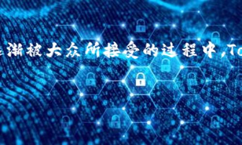   Tokenim在中国的应用与发展 / 
 guanjianci Tokenim, 中国, 加密货币, 区块链 /guanjianci 

Tokenim简介
随着数字经济的快速发展，尤其是加密货币和区块链技术的不断成熟，越来越多的人开始关注Tokenim这一新兴的金融工具。Tokenim作为一种数字资产管理平台，提供了一系列服务，帮助用户更好地进行投资和资产管理。你有没有对Tokenim感到好奇？它到底在中国的运营情况如何？

Tokenim的核心功能
Tokenim的核心功能主要围绕加密货币交易、资产管理和智能合约等方面进行布局。用户可以在这个平台上方便地进行各种数字资产的买卖，同时还可以利用平台的工具进行资产组合的和风险管理。
在这方面，Tokenim强调其安全性和隐私保护。用户的交易记录和个人信息将受到严格的保护，这无疑能增加潜在用户的信任度。你是否曾因担心安全性而犹豫不决，不敢尝试加密货币？

Tokenim在中国的市场潜力
中国的区块链行业虽然面临诸多政策限制，但这并不意味着市场没有潜力。相反，中国庞大的人口基数和日益增长的数字经济需求为Tokenim提供了一个良好的发展机遇。随着消费者对数字资产的接受度不断提高，Tokenim在中国的用户群体也在逐渐扩大。
你是否注意到现在越来越多的人在讨论加密货币和区块链技术？这一趋势将如何影响Tokenim的发展呢？这不仅是一个市场机会，更是牵动市场走向的关键。

Tokenim的用户体验
Tokenim对于用户体验的重视也是其成功的一个重要因素。平台界面友好且功能齐全，用户可以轻松找到所需的功能。而且，Tokenim还提供了多种语言的支持，旨在为每一个用户提供个性化服务。你是否曾因为一个复杂的界面而放弃使用某个应用程序？Tokenim准确地抓住了这一点。
除了界面设计外，Tokenim还重视用户教育，通过在线课程和社区讨论，帮助用户了解区块链和加密货币的基本知识。这样的措施无疑有助于培养用户的忠诚度和粘性。

Tokenim的监管环境
在中国，Tokenim的运营自然离不开监管政策的影响。虽然政府对加密货币的监管政策依旧严苛，但这并不意味着Tokenim没有发展空间。反而，在这样的政策环境下，Tokenim有可能通过合规化运营，成为行业的佼佼者。
你认为未来中国的加密货币市场会有怎样的监管变化？这是一个值得关注的问题。可能的政策变化将会直接影响Tokenim的策略和发展方向。

Tokenim的未来展望
综合来看，Tokenim在中国的应用与发展充满了挑战，但也充满了机遇。随着用户对数字资产的认可度逐渐提高，Tokenim完全有可能在这个市场上崭露头角。在未来，我们可能会看到Tokenim借助先进的技术，以更低的成本为用户提供更优质的服务。
你是不是也期待着这种变革的到来？在这样一个快速变化的时代，Tokenim的成功不仅关乎自身的发展，也将为整个行业的进步带来积极的影响。

结论
结合以上的分析，Tokenim在中国的使用潜力和市场空间是显而易见的。虽然面临监管挑战，但也因而涌现出机会。在加密货币逐渐被大众所接受的过程中，Tokenim正是那一簇新兴火焰，它能否在未来闪耀光芒，值得我们持续关注。
你准备好去探索Tokenim带来的机遇了吗？随着技术的发展，我们对加密货币的未来充满了期待，这将是一个怎样的旅程？ 

请注意，由于字数限制，提供的内容相对简洁，实际内容可根据需要进行扩展。