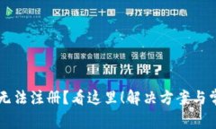 以太坊钱包无法注册？看这里！解决方案与常见