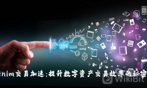 Tokenim交易加速：提升数字资产交易效率的秘密武器