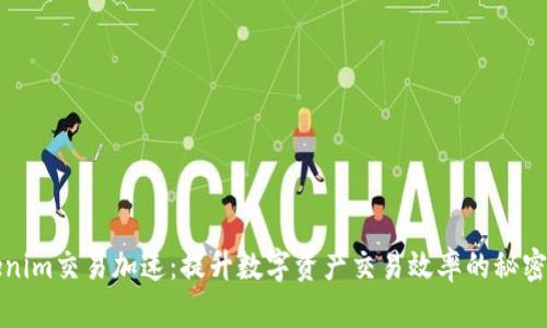 Tokenim交易加速：提升数字资产交易效率的秘密武器