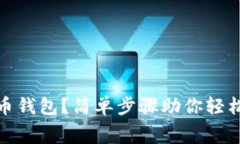 如何免费注册比特币钱包？简单步骤助你轻松开