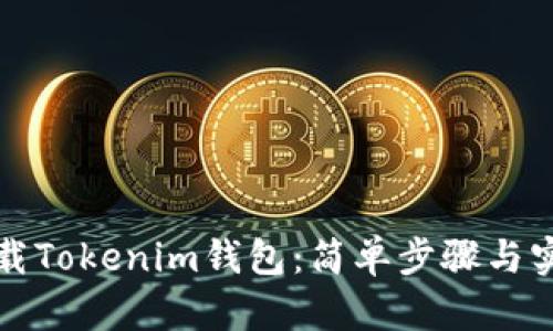 如何下载Tokenim钱包：简单步骤与实用指南